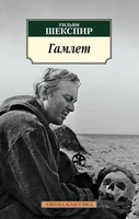 Гамлет 406990363