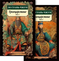 Троецарствие (Комплект в 2 томах) 2090650430