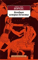Всеобщая история бесчестья (мягкая обложка) 987305066