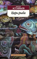 Царь-рыба (мягкая обложка) 1246685932
