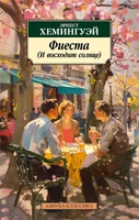 Фиеста (И восходит солнце) (мягкая обложка) 933715880