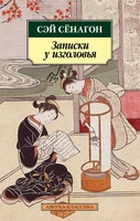 Записки у изголовья 1873120622