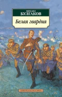 Белая гвардия (мягкая обложка) 1196188975