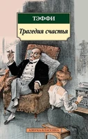 Трагедия счастья 656670911