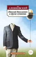 «Николай Николаевич» и другие сочинения 1771176198