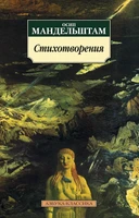 Стихотворения (Осип Мандельштам и др.) 606183771