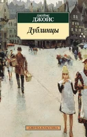 Дублинцы 326599168