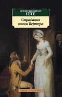 Страдания юного Вертера 2099635226