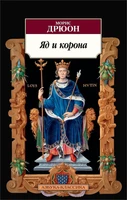 Яд и корона (мягкая обложка) 2144988852