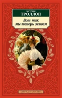 Вот так мы теперь живем (мягкая обложка) 1984642980