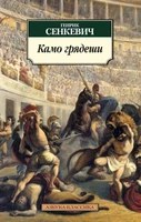 Камо грядеши (мягкая обложка) 1210494388
