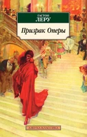 Призрак Оперы (мягкая обложка) 1930932169