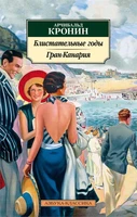Блистательные годы. Гран-Канария (мягкая обложка) 1968409716