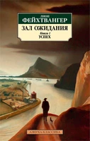 Зал ожидания. Книга 1. Успех (мягкая обложка) 360377287
