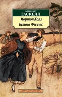 Мортон-Холл. Кузина Филлис 1353364245
