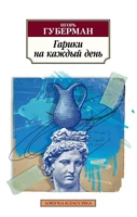 Гарики на каждый день (мягкая обложка) 1385202636