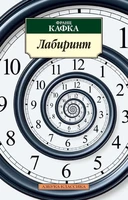 Лабиринт (Франц Кафка и др.) 1410628211
