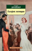 Галерея женщин (мягкая обложка) 1198607292
