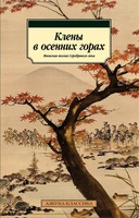 Клены в осенних горах. Японская поэзия Серебряного века (илл) 1549002588