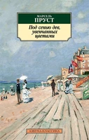 Под сенью дев, увенчанных цветами (мягкая обложка) 1246250491