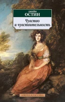 Чувство и чувствительность (мягкая обложка) 1368831771