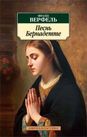 Песнь Бернадетте 582493441