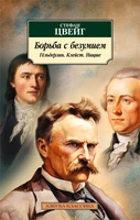 Борьба с безумием. Гёльдерлин. Клейст. Ницше 1106639906