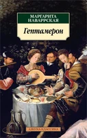 Гептамерон 1280936046