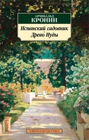 Испанский садовник. Древо Иуды (мягкая обложка) 378819890