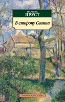 В сторону Сванна (мягкая обложка) 1813080844