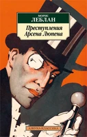 Преступления Арсена Люпена 340725637