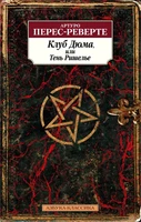 Клуб Дюма, или Тень Ришелье (мягкая обложка) 1835059028