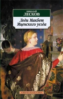 Леди Макбет Мценского уезда (мягкая обложка) 1064407844