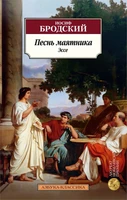 Песнь маятника. Эссе 1328247049