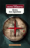 Кожа для барабана (Азбука-классика (pocket-book)) 1834642934