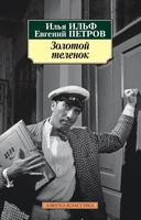 Золотой теленок 2102006903