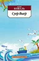 Суер-Выер 1951769380
