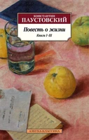 Повесть о жизни. Книги I–III 375099331