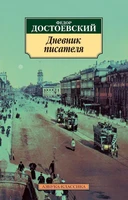 Дневник писателя (мягкая обложка) 1294769528