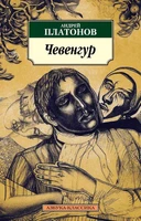 Чевенгур 2046714685