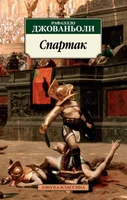 Спартак (мягкая обложка) 602852175