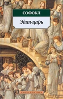 Эдип-царь 457923098