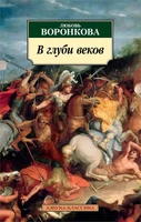 В глуби веков 1408950897