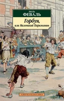 Горбун, или Маленький Парижанин 2005877134