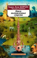 Книга вымышленных существ (мягкая обложка) 2059943467
