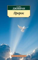 Пророк (мягкая обложка) 1716423290