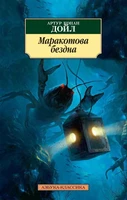 Маракотова бездна (мягкая обложка) 98226123