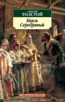 Князь Серебряный (мягкая обложка) 1576672050