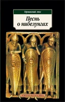 Песнь о нибелунгах. Германский эпос 1234846960