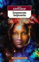 Туманность Андромеды (мягкая обложка) 1495313288